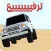 ترفيع و هجولة سيارات