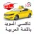 تاكسي السويد