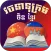 Chinese Khmer Dictionary