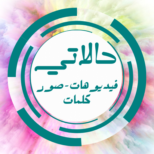 حالات واتس اب فيديو وصور كلمات