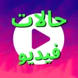 حالات فيديو