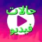 حالات فيديو