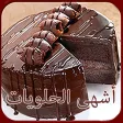 أشهى الحلويات الغير مكلفة وصفات من المطبخ المغربي و العربي بدون إنترنت أشهى الحلويات الغير مكلفة وصفات من المطبخ المغربي و العربي بدون إنترنت