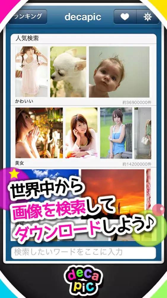 Captures d'écran de 【無料】画像検索アプリ「decapic（デカピック）」高画質の写真を探してダウンロード