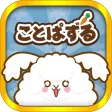ことぱずる〜クイズ×パズルで英語・漢字が学べて遊べる”言葉”のゲーム〜 ことぱずる〜クイズ×パズルで英語・漢字が学べて遊べる”言葉”のゲーム〜