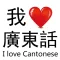 I Love Cantonese