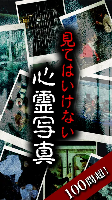 Captures d'écran de 見てはいけない心霊写真