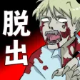 もしも脱出