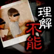 理解不能な心霊写真 理解不能な心霊写真