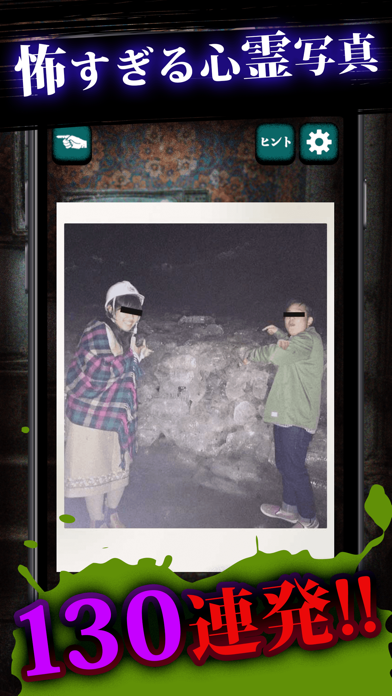 理解不能な心霊写真 Screenshots