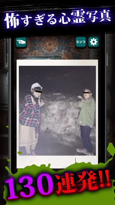 Captures d'écran de 理解不能な心霊写真