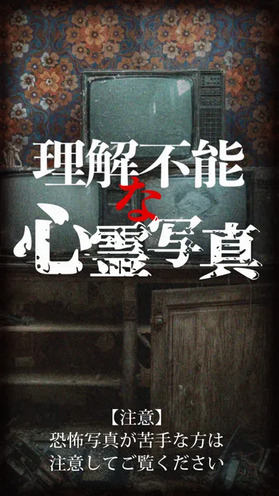 Captures d'écran de 理解不能な心霊写真