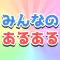 みんなのあるある