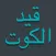قيد الكوت