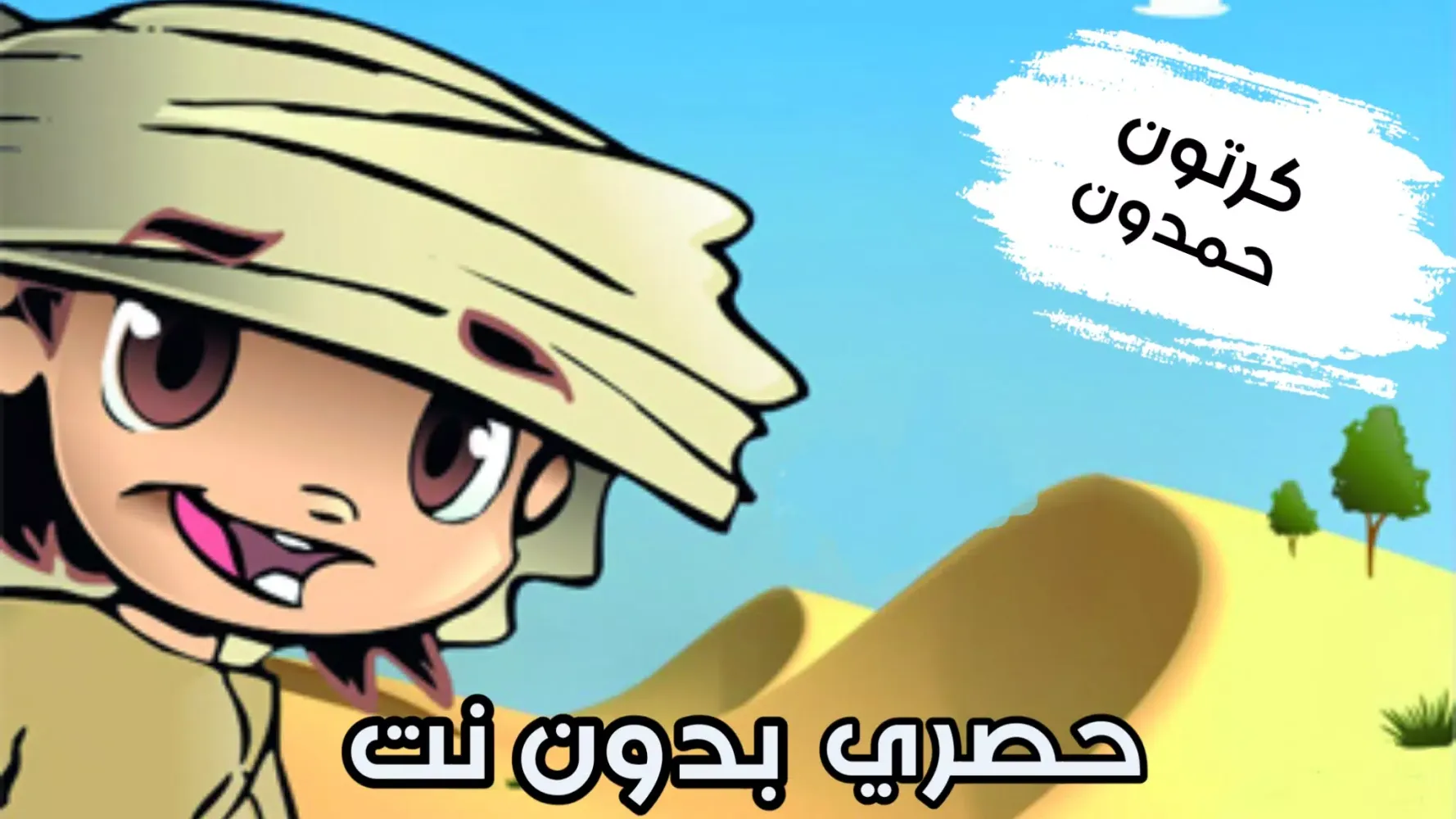Capturas de tela do جميع حلقات كرتون حمدون بدون نت