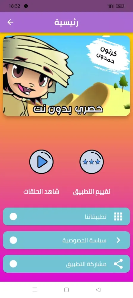 Capturas de tela do جميع حلقات كرتون حمدون بدون نت