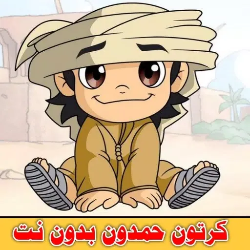 Capturas de tela do جميع حلقات كرتون حمدون بدون نت