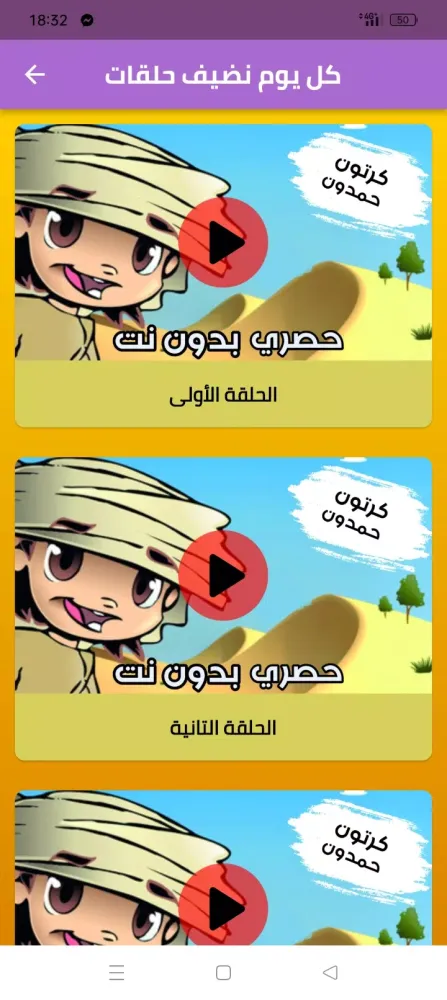 Capturas de tela do جميع حلقات كرتون حمدون بدون نت
