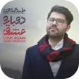 حامد همايون بدون إينترنت حامد همايون بدون إينترنت