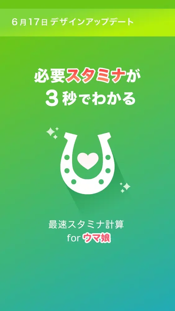 最速スタミナ計算 for ウマ娘 プリティーダービー 攻略 स्क्रीनशॉट