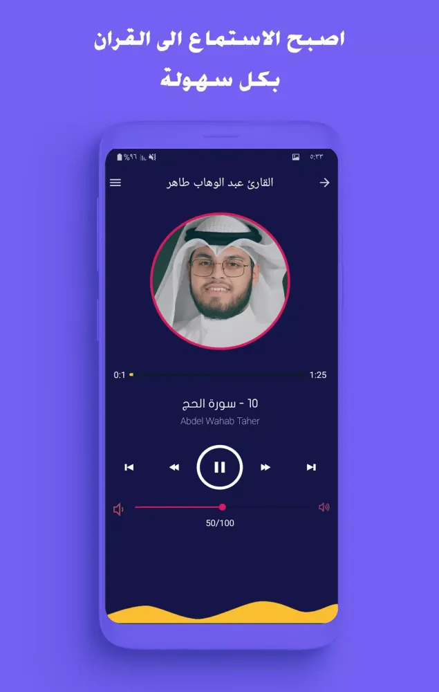 تلاوات القارئ عبد الوهاب طاهر應用截圖