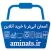 فروشگاه aminats