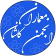 معماران کاشان