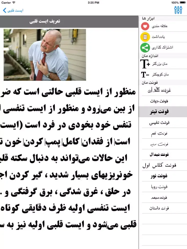 قلب و سکته قلبی iPad 應用截圖