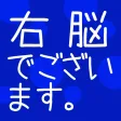 瞬間記憶トレーニング 右脳でございます