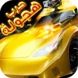 حروب هجولة أونلاين سيارات الأسلحة