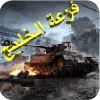 فزعة الخليج لعبة حربية جديدة