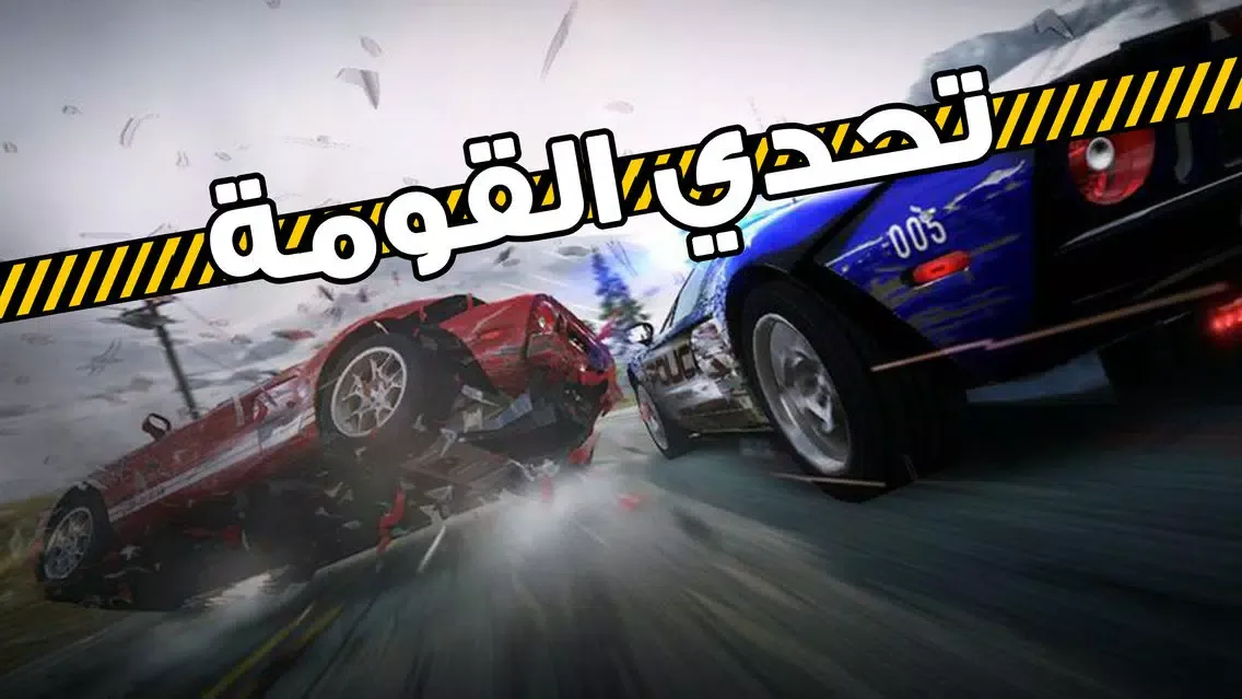 تحدي القومة اونلاين لعبة جديدة スクリーンショット