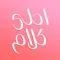 احلى كلام