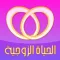 الحياة الزوجية والعائلية
