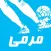 مرمى