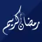 تهاني وتبريكات رمضانية