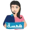 Hamsa | همسة