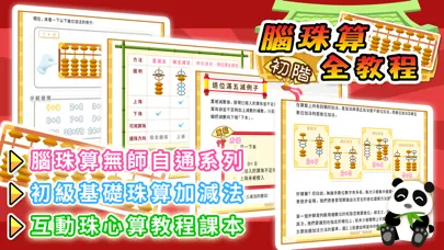 腦珠算全教程(初階) Screenshots