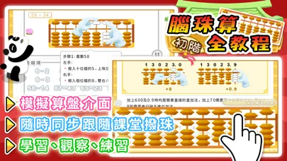 腦珠算全教程(初階) Screenshots