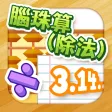 腦珠算(除法) 題目練習