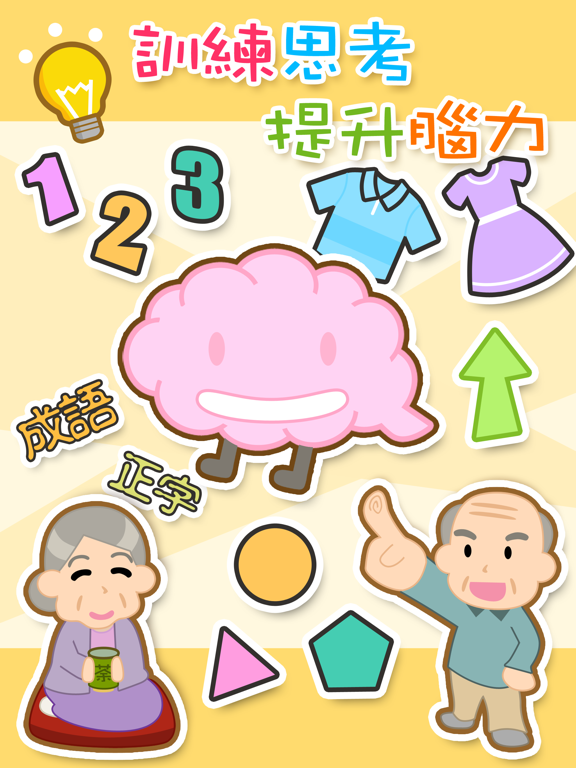勁腦 iPad  Screenshots