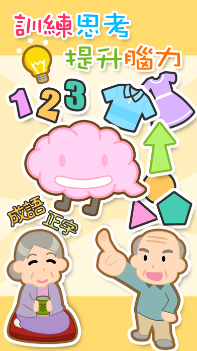 勁腦 Screenshots