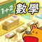 小學初階數學