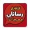 رسائل بدون انترنت 2021