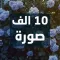 10 الف صورة جميلة