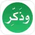 وذكِر