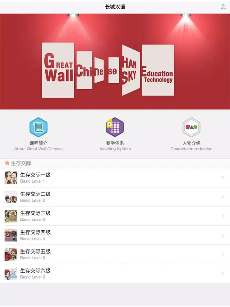 Great Wall Chinese Online iPad 应用截图