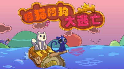 阿猫阿狗大逃亡（Kitty Puppy Adventure）应用截图