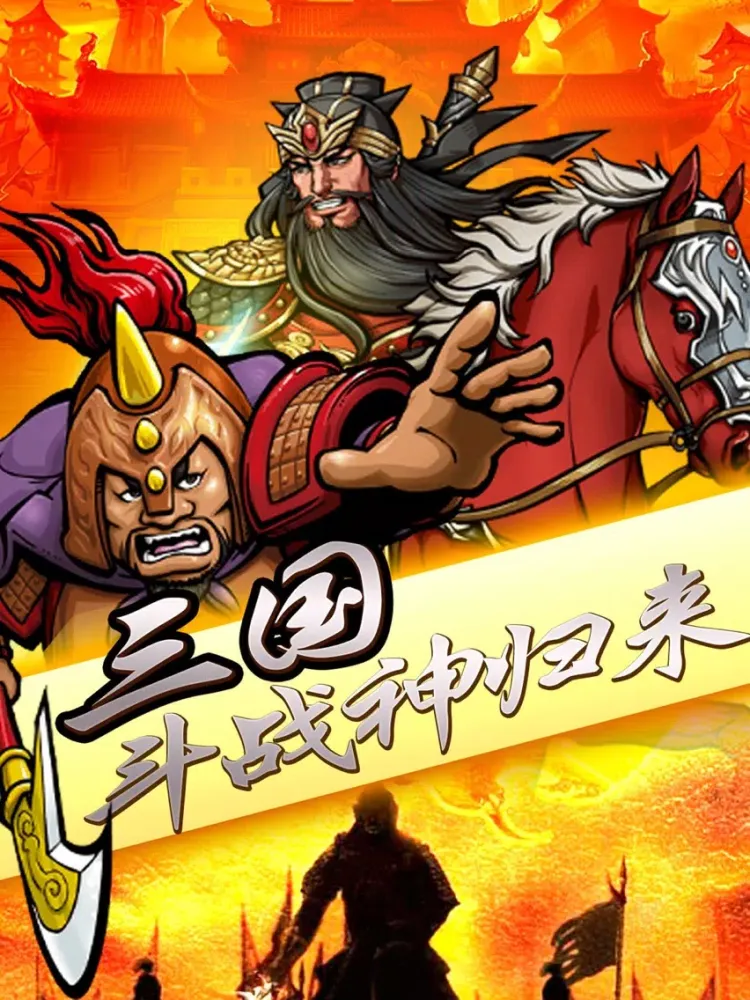 ภาพหน้าจอของ 三国围城大作战：变态三国卡牌游戏 iPad 