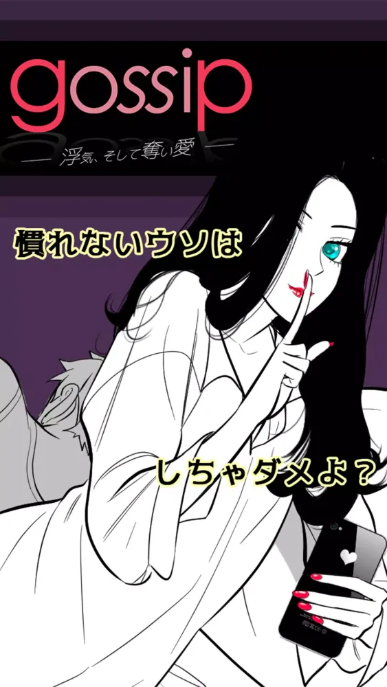 GOSSIP~浮気そして奪い愛～恋愛心理ゲーム～彼からの脱出应用截图